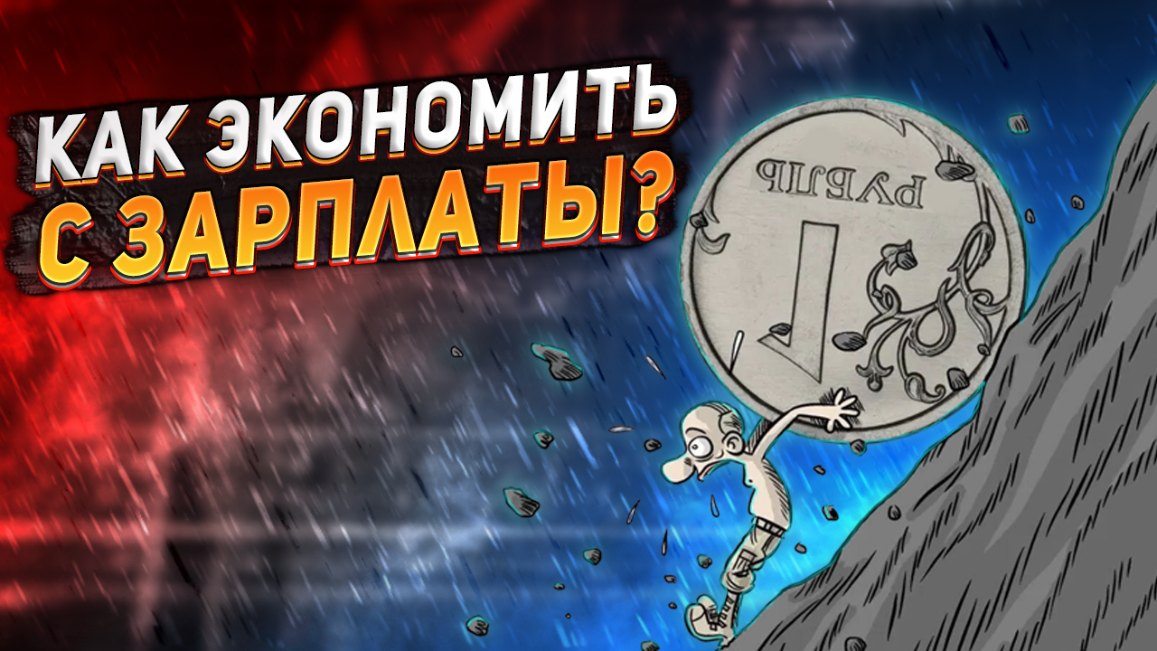 Как ЭКОНОМИТЬ получая только зарплату? Как РАЗБОГАТЕТЬ на зарплате? Как начать инвестировать?