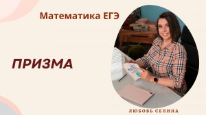 Математика ЕГЭ_Стереометрия_Призма_Разбор темы