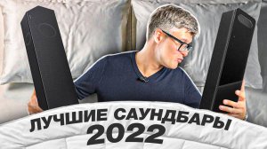 Лучшие саундбары 2022 | ТОП саундбаров для домашнего кинотеатра