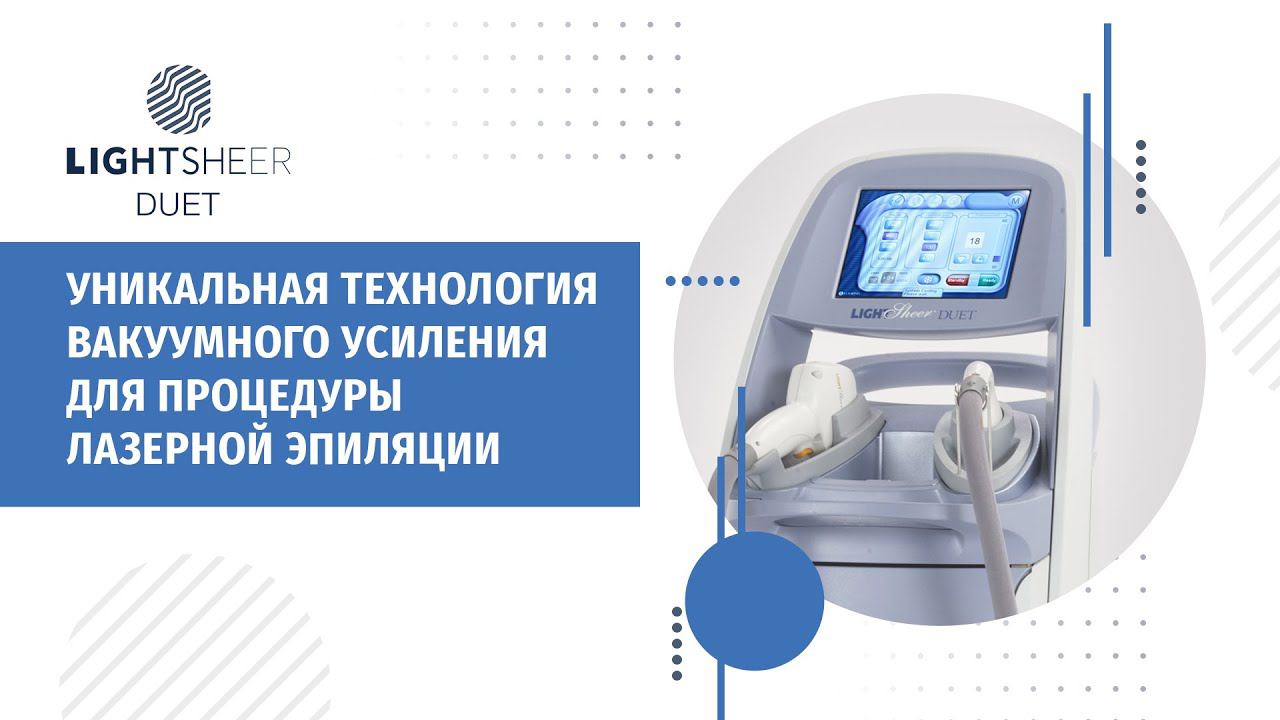LightSheer® DUET. Уникальная технология вакуумного усиления для процедуры лазерной эпиляции