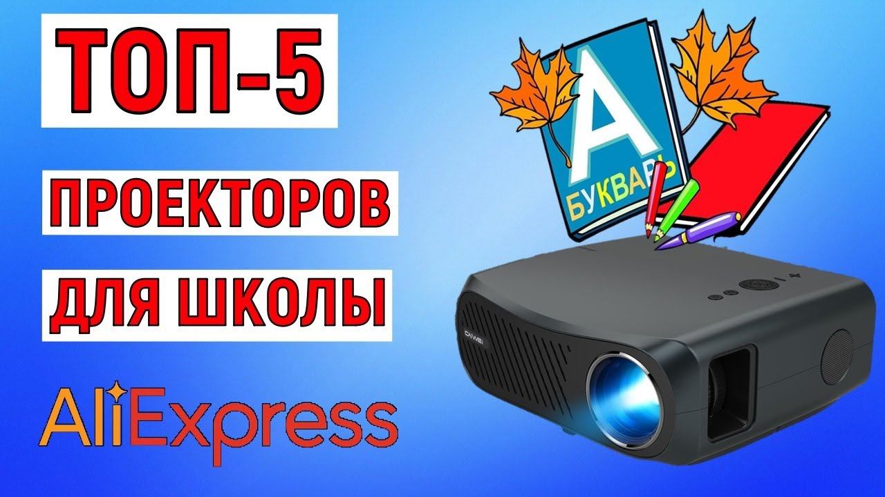 ТОП-5 лучших проекторов для школы с AliExpress. Рейтинг