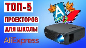 ТОП-5 лучших проекторов для школы с AliExpress. Рейтинг
