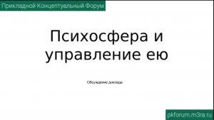 ПКФ #38. Александр. Психосфера и управление ею. Обсуждение доклада