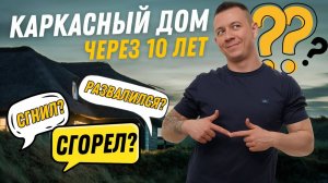 10 лет жизни в каркасном доме