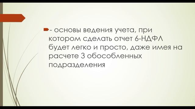 Содержание видео курса о формировании расчета по форме 6-НДФЛ в ЗУП 3.1 смотреть онлайн
