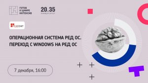 Операционная система РЕД ОС. Переход с Windows на РЕД ОС