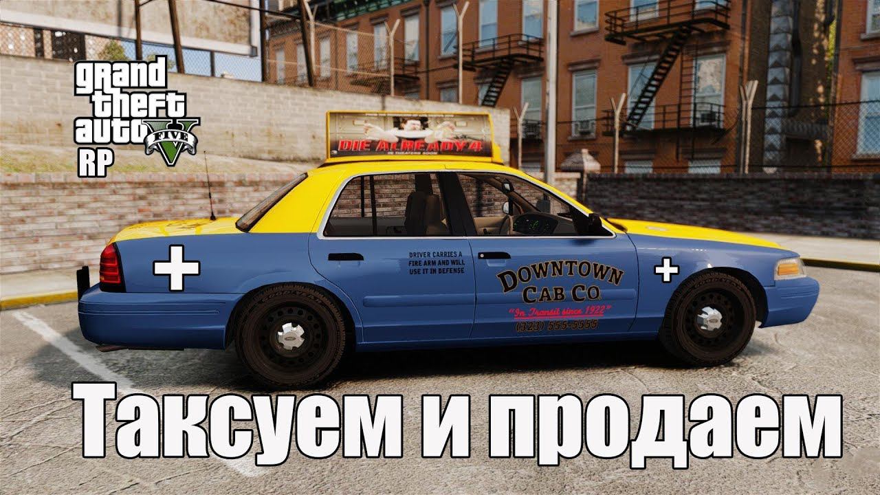 Таксуем и продаем | [ Grand Theft Auto V Online ]