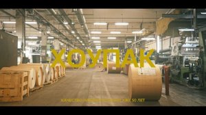Съемки производства для компании "Хоупак"