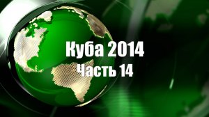 Куба. Часть 14. Обзорная экскурсия по Варадеро. Cuba. Part 14. Sightseeing tour of Varadero.