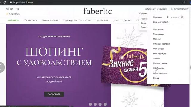 Как войти в личный кабинет Faberlic