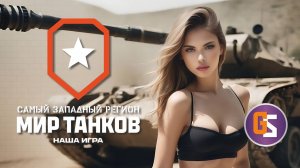 Мир танков. Что такое осень?