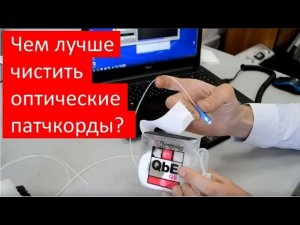 Чистка оптических коннекторов: чем лучше чистить патчкорды_ Тест!