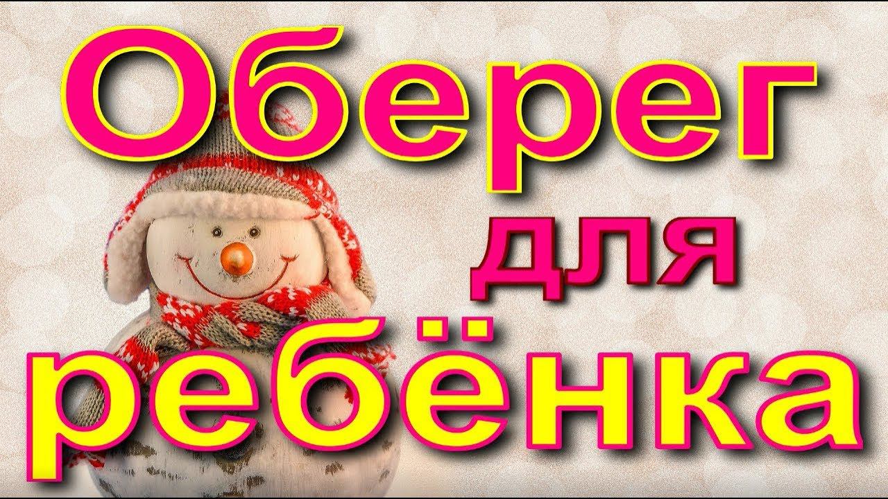 Оберег для ребенка