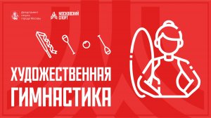 Художественная гимнастика «Путь к олимпу» 17-18.09