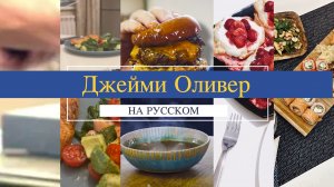 Бургер Мегамикс | Джейми Оливер на русском