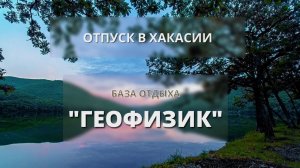 ХАКАСИЯ / ОЗЕРО ШИРА / 2021