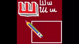 как нарисовать 3D букву Ш с рисунком для запоминания Русский алфавит детский с картинками #алфавит