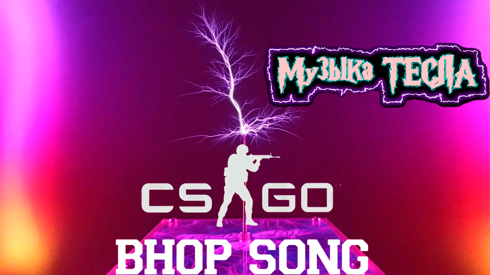 CS:GO BHOP THEME Tesla Coil Mix #музыкатесла
