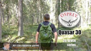 ✓ EDC рюкзак Osprey Quasar 30