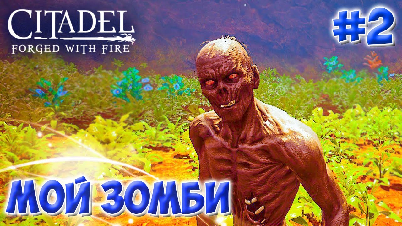 Citadel: Forged with Fire #2  ☛ Приручение зомби, лошади и кабана ✌