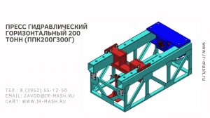 Пресс гидравлический горизонтальный 200 тонн (ППК200Г300Г)