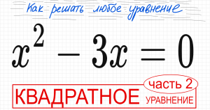 №5 Неполное квадратное уравнение х^2-3x=0 Как разложить на множители Вынести х за скобку Как решить