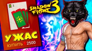 Потратил 2500 Рубинов Ради этого  Shadow Fight 3