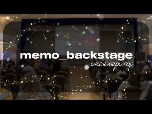 memo_vlog_backstage | участие в акселерационной программе