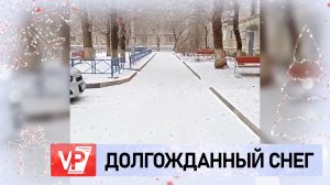В ВОЛГОГРАД НАКОНЕЦ-ТО ПРИШЛА НАСТОЯЩАЯ ЗИМА СО СНЕГОМ