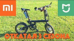 Xiaomi QiCycle: Откатал 3 сезона/After 3 seasons.