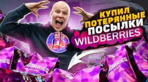 Купил 10 ПОТЕРЯННЫХ ПОСЫЛОК с Wildberries!!! Что Внутри...