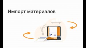Импорт материалов в систему ERP Цеховик