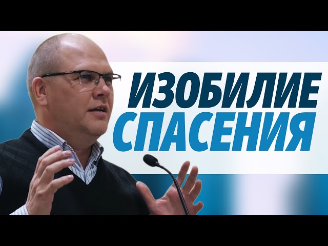 Владимир_Меньшиков. Изобилие_спасения.
