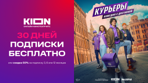 Промокод KION - 30 дней бесплатно или скидка 50% на подписку по уникальному промокоду!