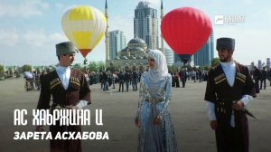 Зарета Асхабова - Ас хаьржина и | KAVKAZ MUSIC CHECHNYA