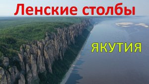Ленские столбы, Якутия