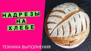 Надрезы? на хлебе: техника выполнения рисунка ?