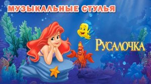 Игра Музыкальные Стулья | Русалочка | Песня "Море"