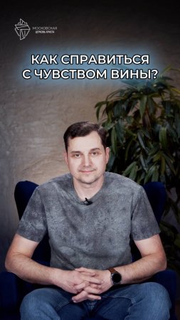 Как справиться с чувством вины?