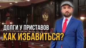 КАК СПИСАТЬ ДОЛГИ У ПРИСТАВОВ?|Списание долгов