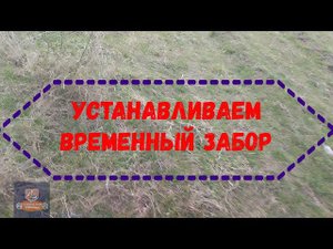 Устанавливаем временный забор