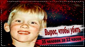 Мальчик, который вырос, чтобы убить 35 человек за 12 часов. Мартин Брайант