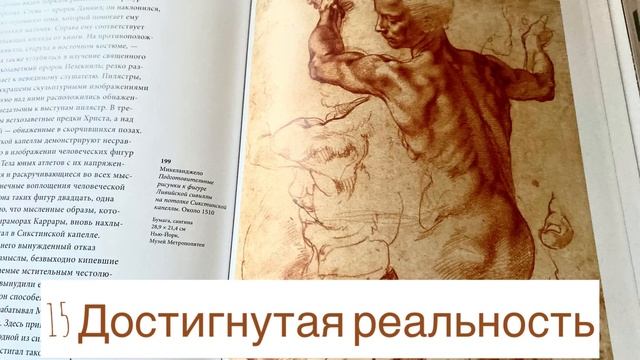 Э.Г. Гомбрих «История искусства» 15 Достигнутая реальность. Часть 2 смотреть онлайн