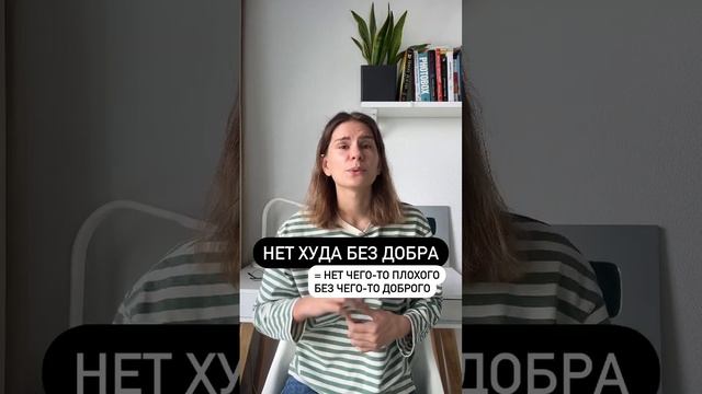 НЕТ ХУДА БЕЗ ДОБРА или БЕДА НЕ ПРИХОДИТ ОДНА?