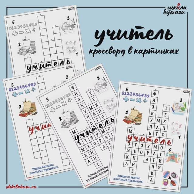 учитель - кроссворд в картинках про школьные предметы