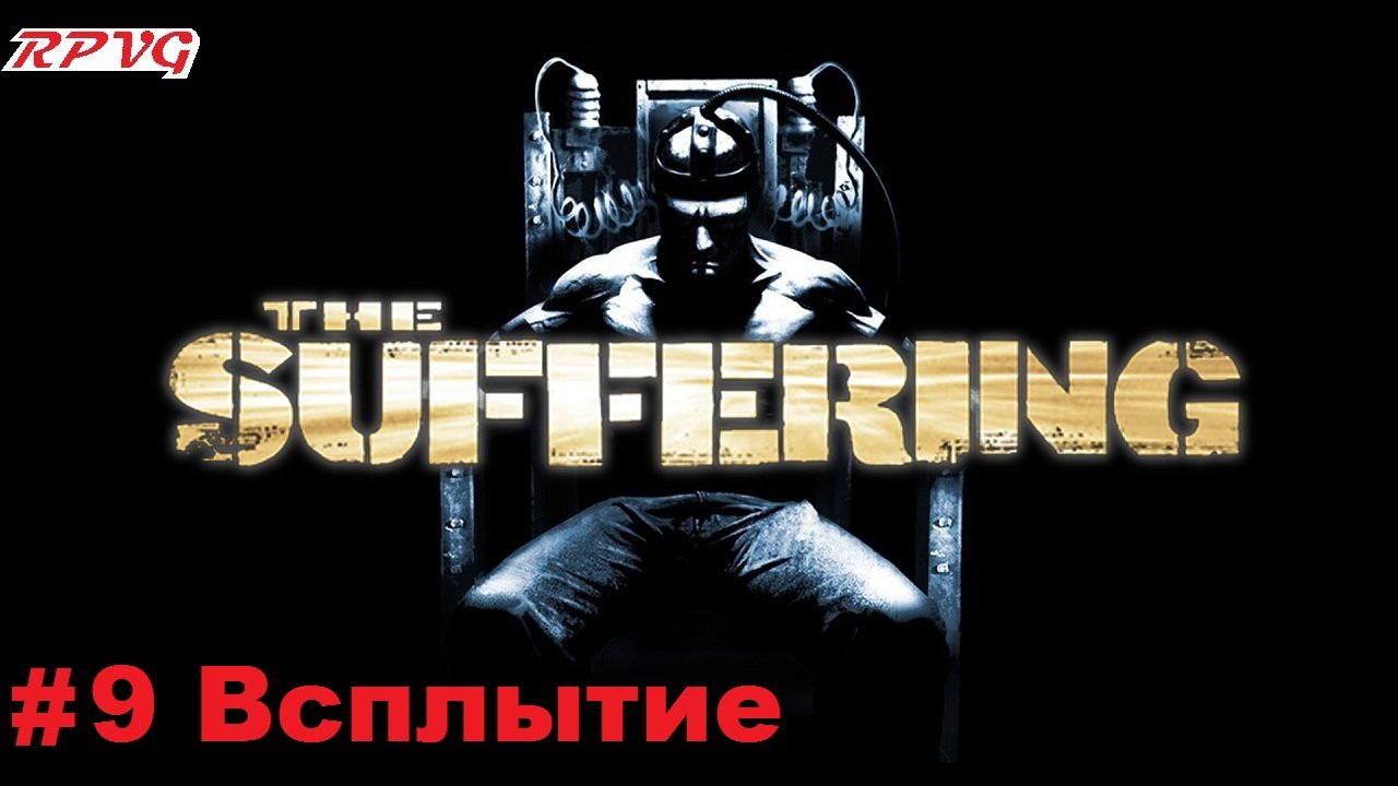 Прохождение The Suffering - Серия 9: Всплытие