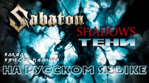 SABATON - Тени (SHADOWS на русском языке).mp4