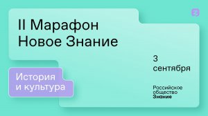 II Марафон «Новое Знание». История и культура. 3 сентября