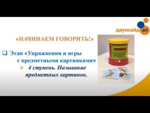 ?'Начинаем говорить' Видео 4 'Называние предметных картинок'