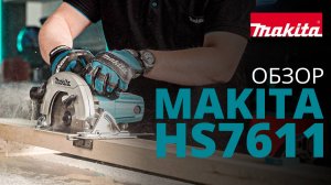 Makita HS7611 дисковая пила